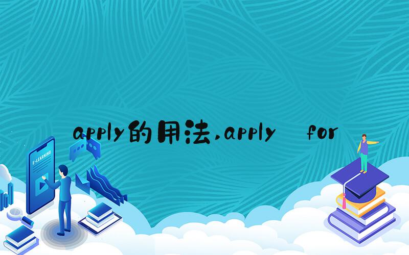 apply的用法 apply for